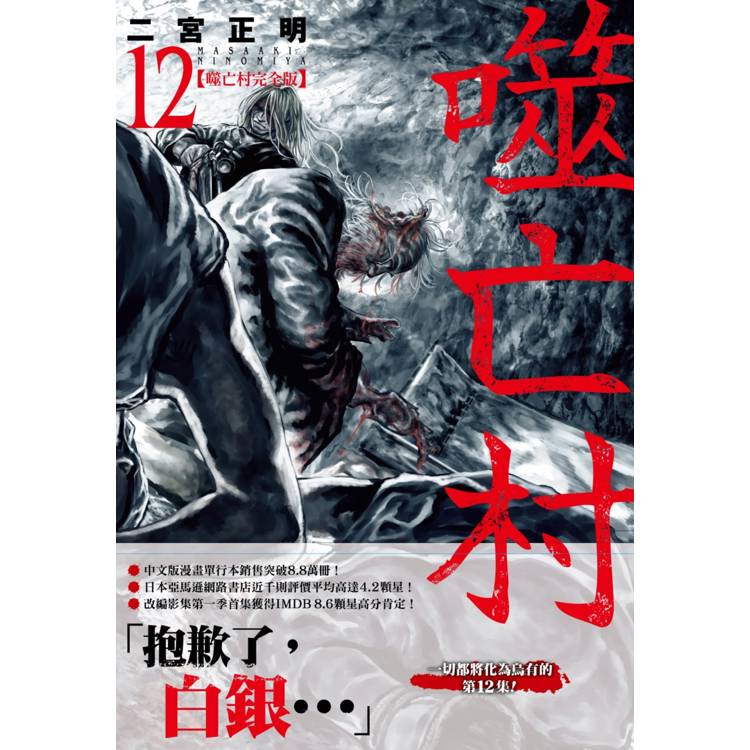 【電子書】噬亡村完全版(12) 【電子書】噬亡村完全版(12)