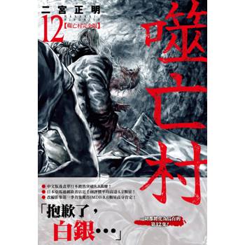 【電子書】噬亡村完全版(12) 【電子書】噬亡村完全版(12)
