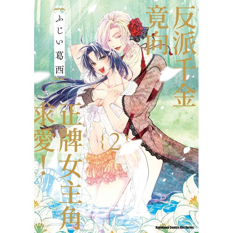 【電子書】反派千金竟向正牌女主角求愛! (2) 【電子書】反派千金竟向正牌女主角求愛! (2)