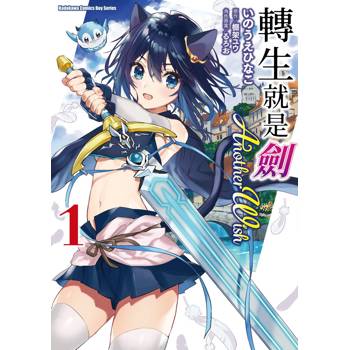 【電子書】轉生就是劍 Another Wish(1) 【電子書】轉生就是劍 Another Wish(1)