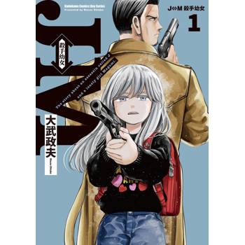 【電子書】J⇔M 殺手幼女(1) 【電子書】J⇔M 殺手幼女(1)