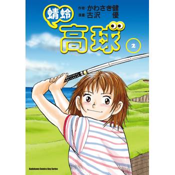 【電子書】蜻蛉高球(2) 【電子書】蜻蛉高球(2)