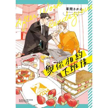 與你相約下班後(全)