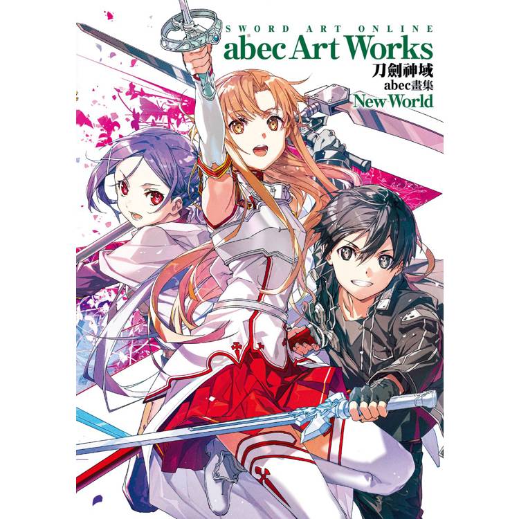 Sword Art Online刀劍神域 abec畫集 New World【金石堂、博客來熱銷】