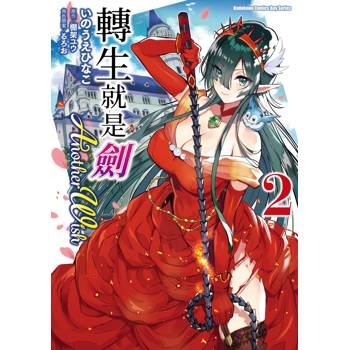 【電子書】轉生就是劍 Another Wish(2) 【電子書】轉生就是劍 Another Wish(2)