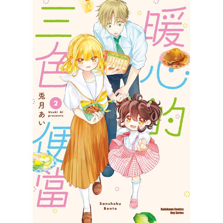 【電子書】暖心的三色便當(2) 【電子書】暖心的三色便當(2)
