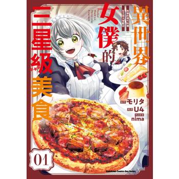 【電子書】異世界女僕的三星級美食 我做的現代料理在王宮大受歡迎（1）