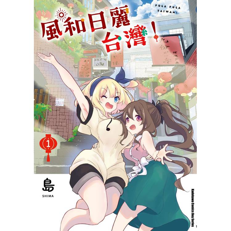 【電子書】風和日麗台灣!(1) 【電子書】風和日麗台灣!(1)