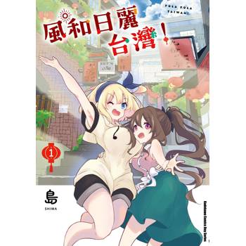【電子書】風和日麗台灣！（1）