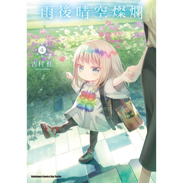 【電子書】雨後晴空燦爛(4) 【電子書】雨後晴空燦爛(4)