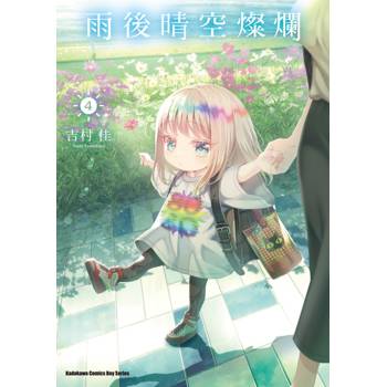 【電子書】雨後晴空燦爛(4) 【電子書】雨後晴空燦爛(4)