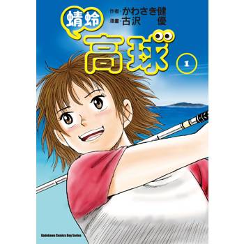 【電子書】蜻蛉高球(1) 【電子書】蜻蛉高球(1)