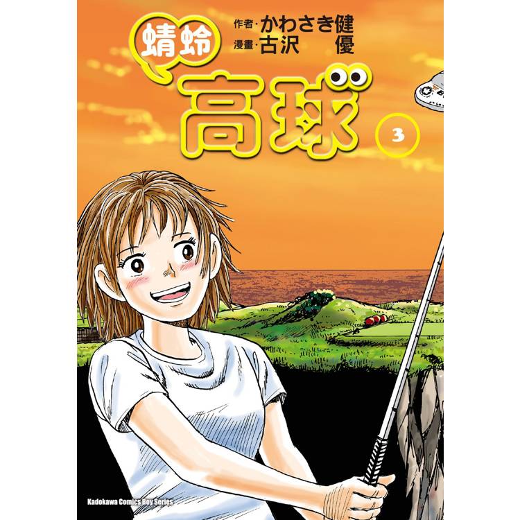 【電子書】蜻蛉高球(3) 【電子書】蜻蛉高球(3)