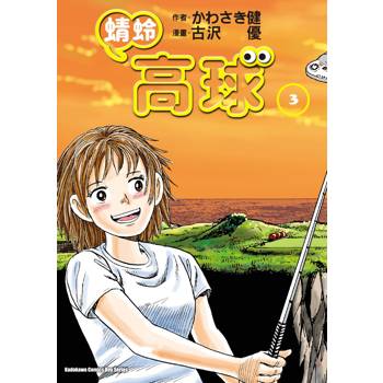 【電子書】蜻蛉高球(3) 【電子書】蜻蛉高球(3)