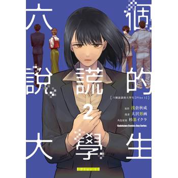 【電子書】六個說謊的大學生【Plus 1】（2）