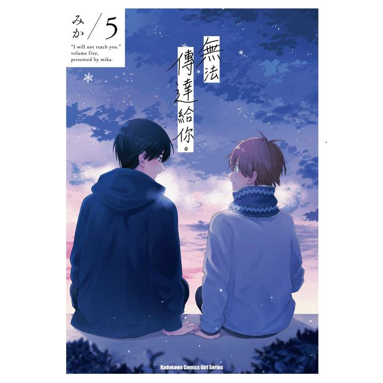 【電子書】無法傳達給你。(5) 【電子書】無法傳達給你。(5)