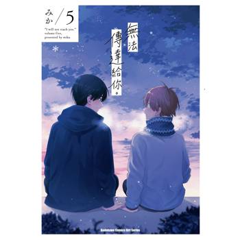 【電子書】無法傳達給你。(5) 【電子書】無法傳達給你。(5)