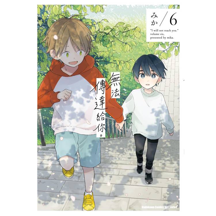 【電子書】無法傳達給你。(6) 【電子書】無法傳達給你。(6)