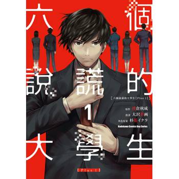 【電子書】六個說謊的大學生【Plus 1】（1）