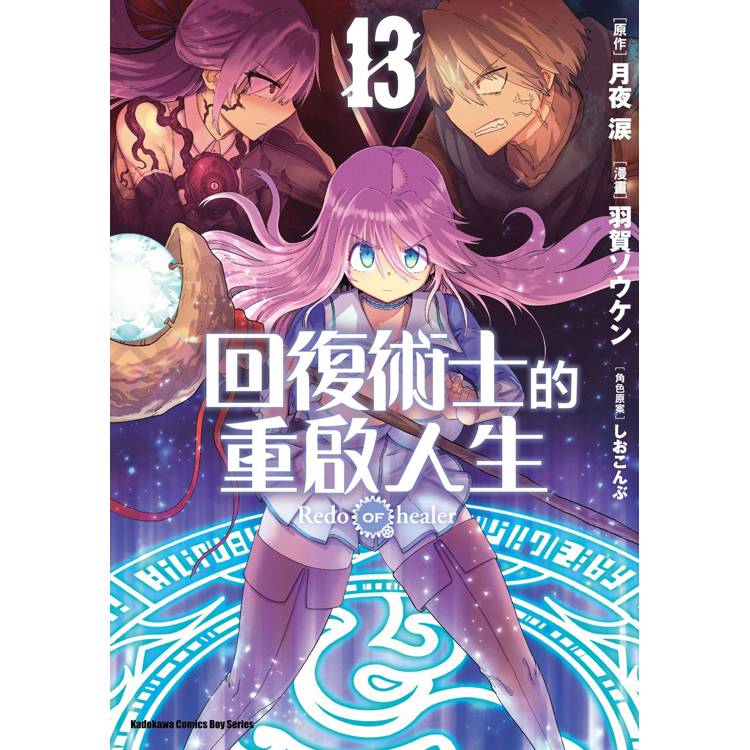 回復術士的重啟人生(１３)【金石堂、博客來熱銷】