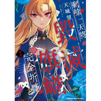 【電子書】剩餘一天將毀滅旗幟完全折斷 活該RTA紀錄24Hr.（3）［完］