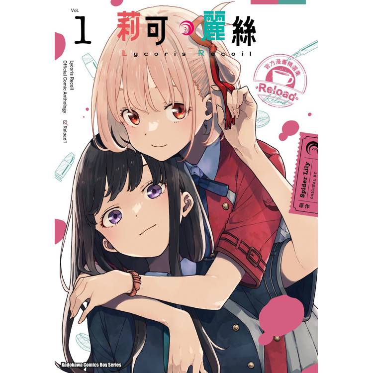 【電子書】Lycoris Recoil 莉可麗絲 官方漫畫精選集 Reload(1) 【電子書】Lycoris Recoil 莉可麗絲 官方漫畫精選集 Reload(1)