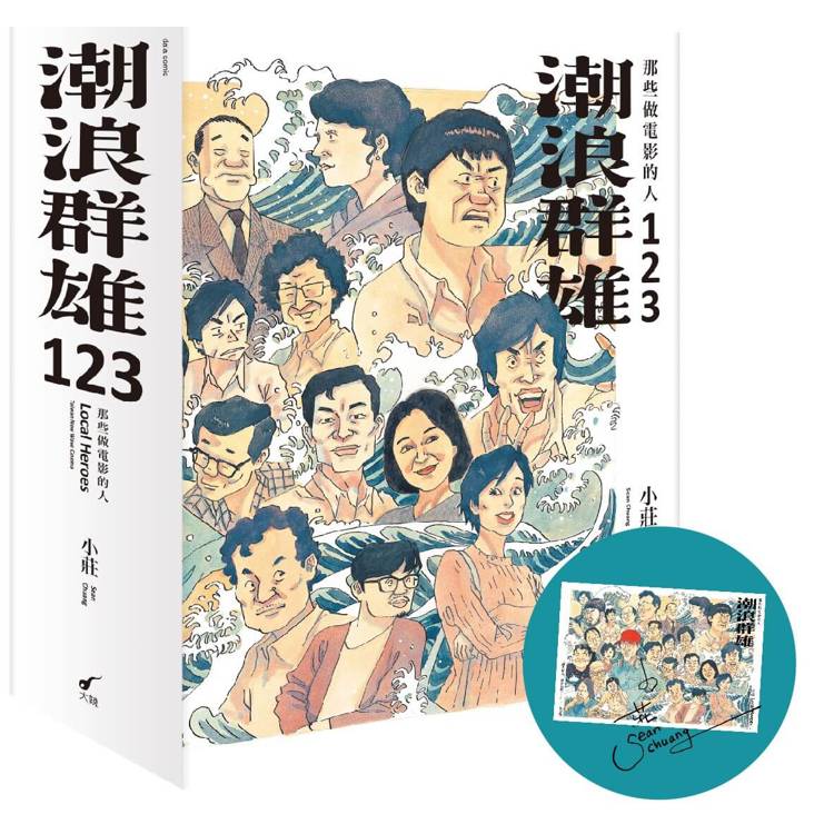 潮浪群雄1~3套書：那些做電影的人（贈限量簽名海報）【金石堂、博客來熱銷】