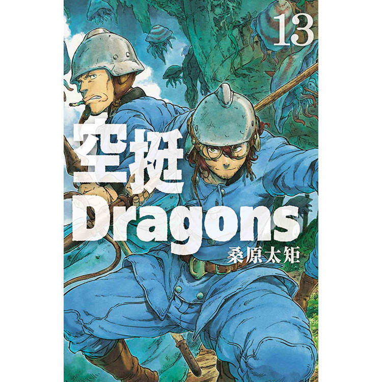 空挺Dragons 13【金石堂、博客來熱銷】