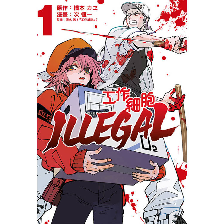 工作細胞 ILLEGAL 01【金石堂、博客來熱銷】