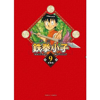 鉄拳小子 愛藏版 (首刷限定版) 09