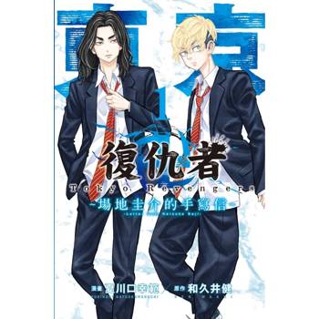 東京卍復仇者 ~場地圭介的手寫信~ (首刷附錄版) 01