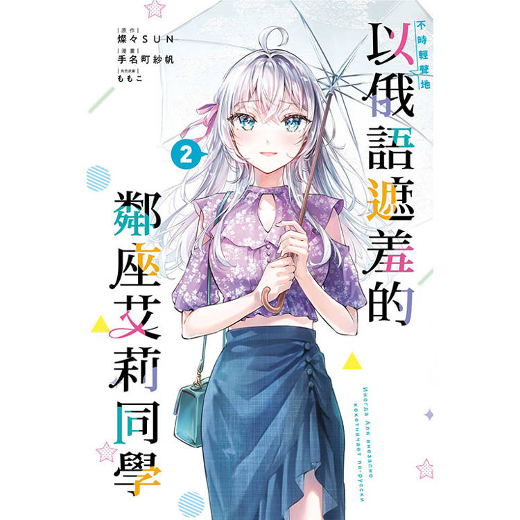 不時輕聲地以俄語遮羞的鄰座艾莉同學 02 不時輕聲地以俄語遮羞的鄰座艾莉同學 02