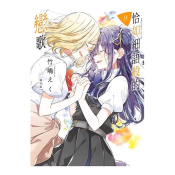 恰如細語般的戀歌(09)特別版 恰如細語般的戀歌(09)特別版