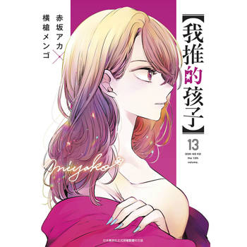 我推的孩子(13) 我推的孩子(13)