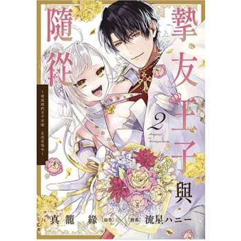 【電子書】摯友王子與隨從～被追隨的王子求婚，正在苦惱中～(02)