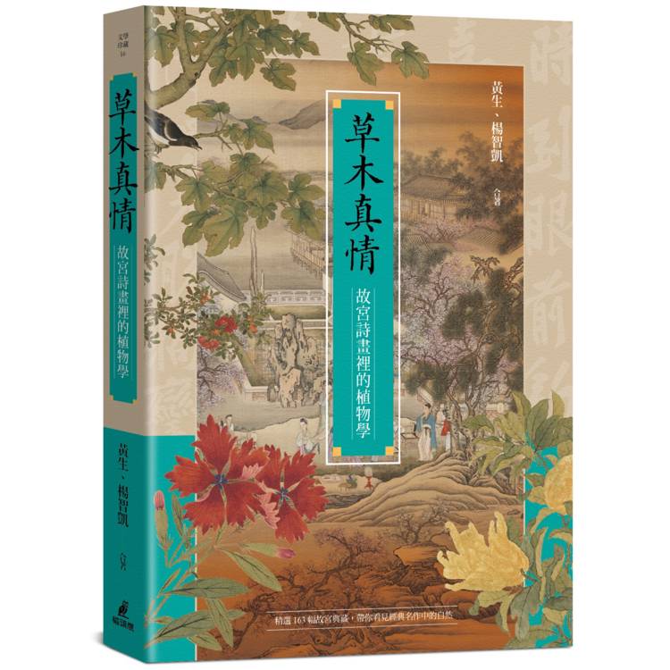 草木真情：故宮詩畫裡的植物學【金石堂、博客來熱銷】