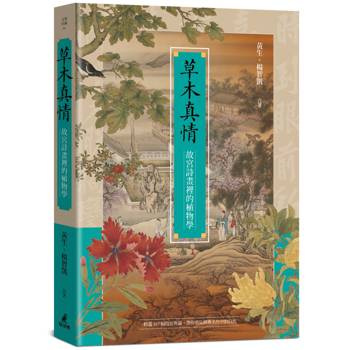 草木真情：故宮詩畫裡的植物學