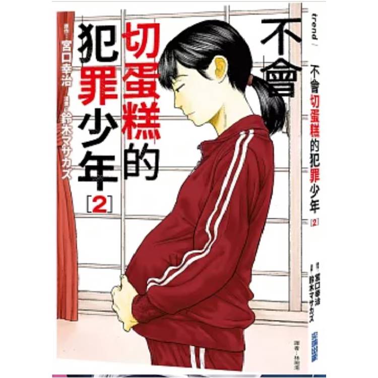 【電子書】不會切蛋糕的犯罪少年(2) 【電子書】不會切蛋糕的犯罪少年(2)