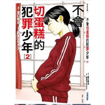 【電子書】不會切蛋糕的犯罪少年(2) 【電子書】不會切蛋糕的犯罪少年(2)