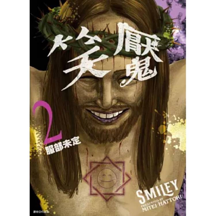 【電子書】笑魘(2) 【電子書】笑魘(2)