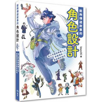 【電子書】能夠傳遞故事的角色設計：從入門到專業人士皆適用的角色設計技巧