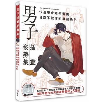 【電子書】男子插畫姿勢集：快速學會如何畫出自然不做作的男孩角色