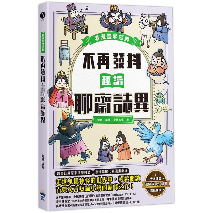 不再發抖，趣讀聊齋誌異【看漫畫學經典】【金石堂、博客來熱銷】