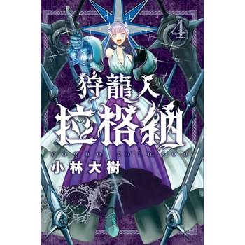 狩龍人拉格納 04