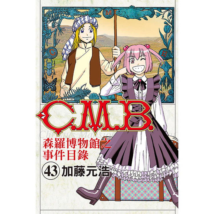 C.M.B.森羅博物館之事件目錄 43【金石堂、博客來熱銷】