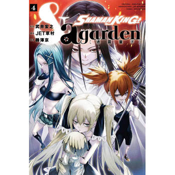 通靈童子 &a garden 04(完)