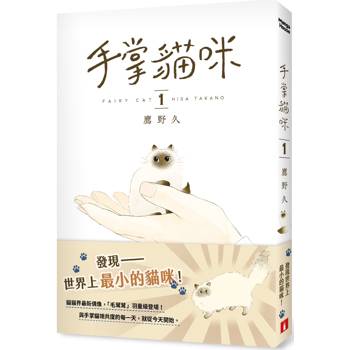 手掌貓咪(1)：與世界上最小的貓咪，共度閃閃發亮的每一天！