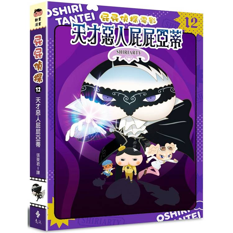 屁屁偵探動畫漫畫12天才惡人屁屁亞蒂