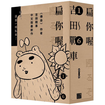扁你喔 1-6(套書不分售，限量贈送「超胡鬧角色貼」)