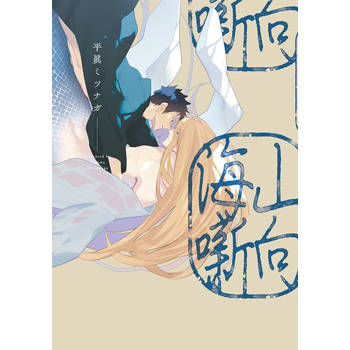 山向海噺(全)